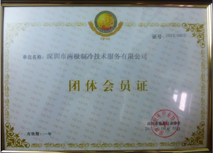 服務(wù)協(xié)會(huì)會(huì)員證書